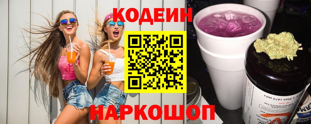 Codein Purple Drank  Вход с VPN  Бахчисарай 